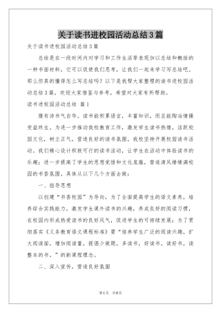 关于读书进校园活动参考总结3篇