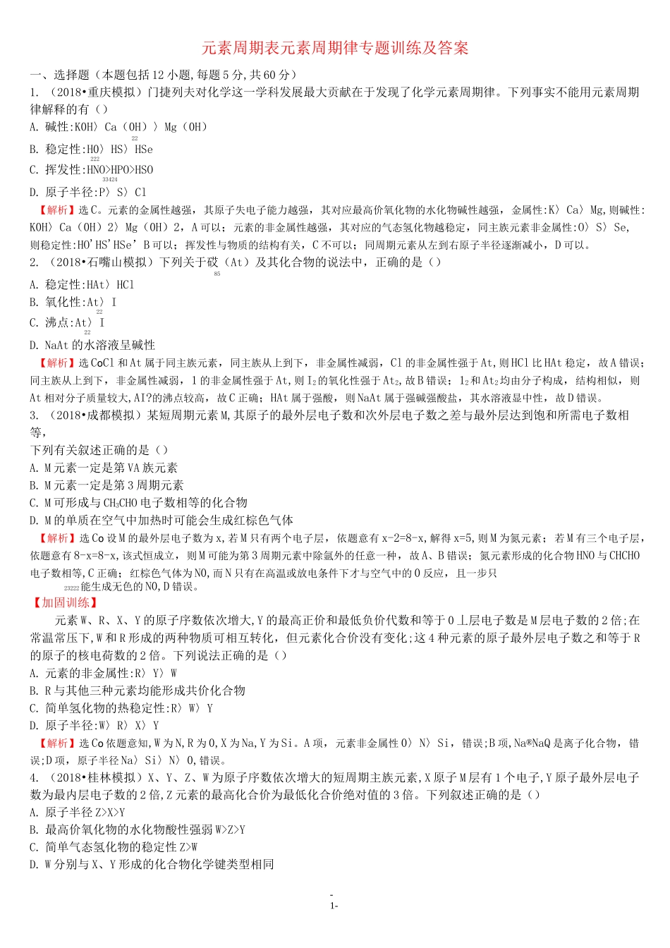 元素周期表 元素周期律 专题训练及答案_第1页