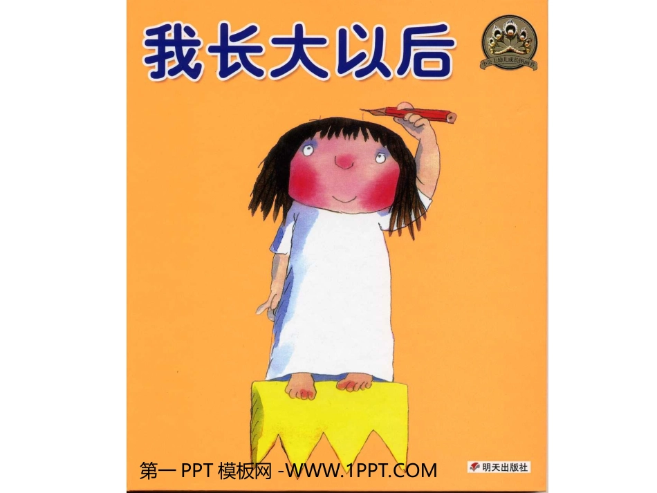 绘本故事-我长大以后_第1页