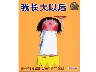 绘本故事-我长大以后