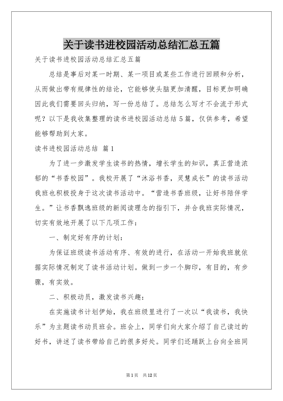 关于读书进校园活动参考总结汇总五篇_第1页