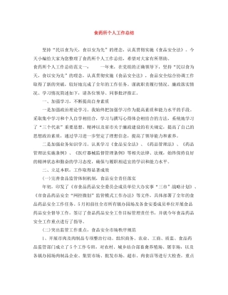 食药所个人工作总结