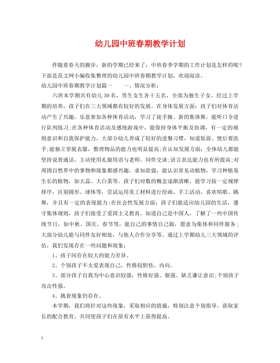 幼儿园中班春期教学计划 _第1页