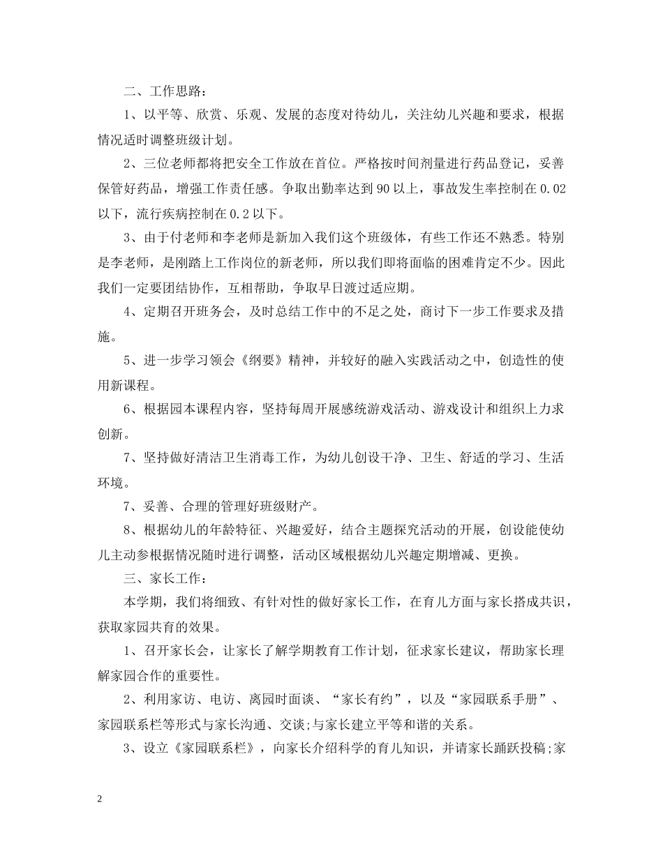 幼儿园中班春期教学计划 _第2页