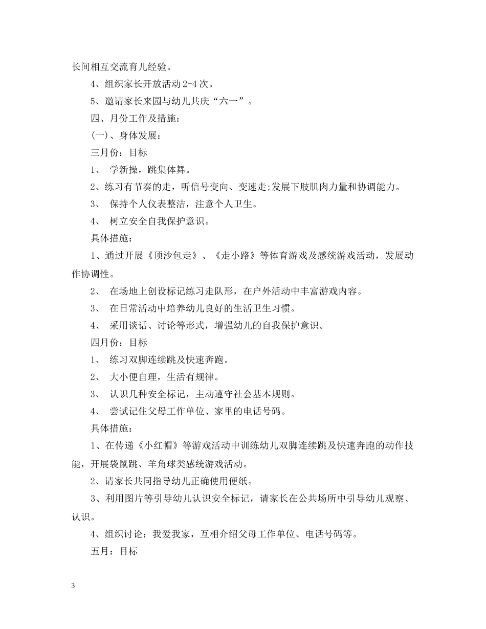 幼儿园中班春期教学计划 _第3页