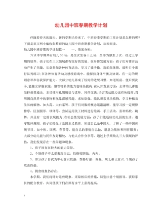幼儿园中班春期教学计划 