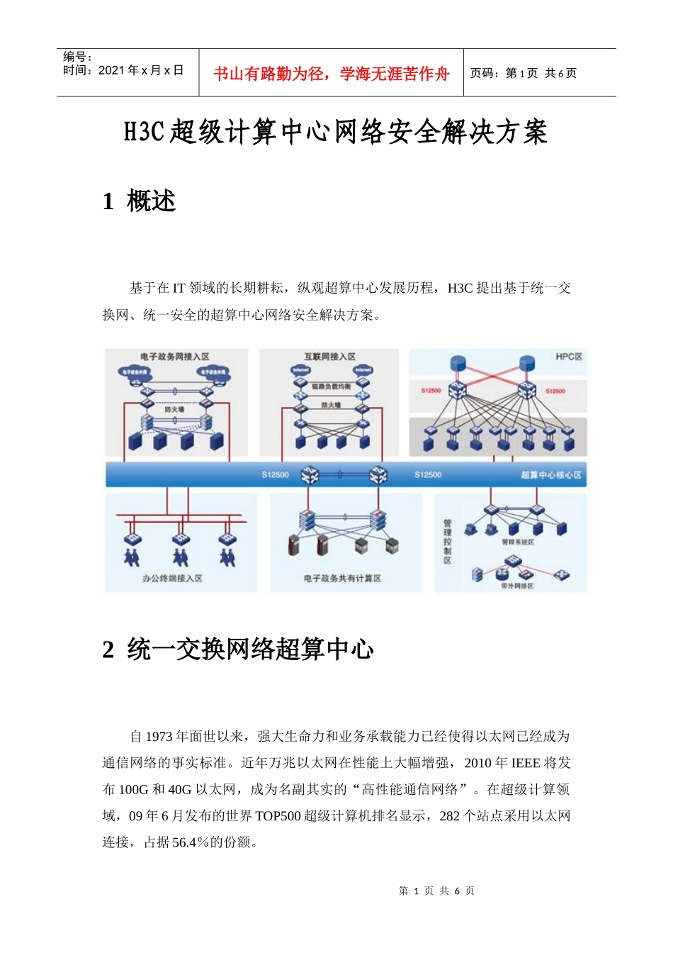 H3C超级计算中心网络安全解决方案_第1页