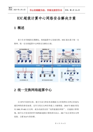 H3C超级计算中心网络安全解决方案