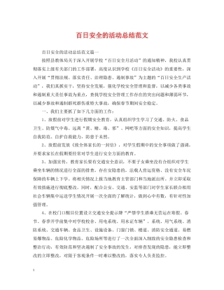 百日安全的活动总结范文