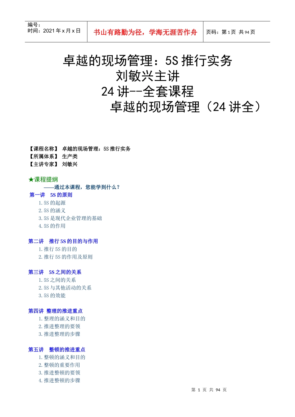 卓越的现场管理：5S推行实务(刘敏兴 24讲---全套课程）_第1页