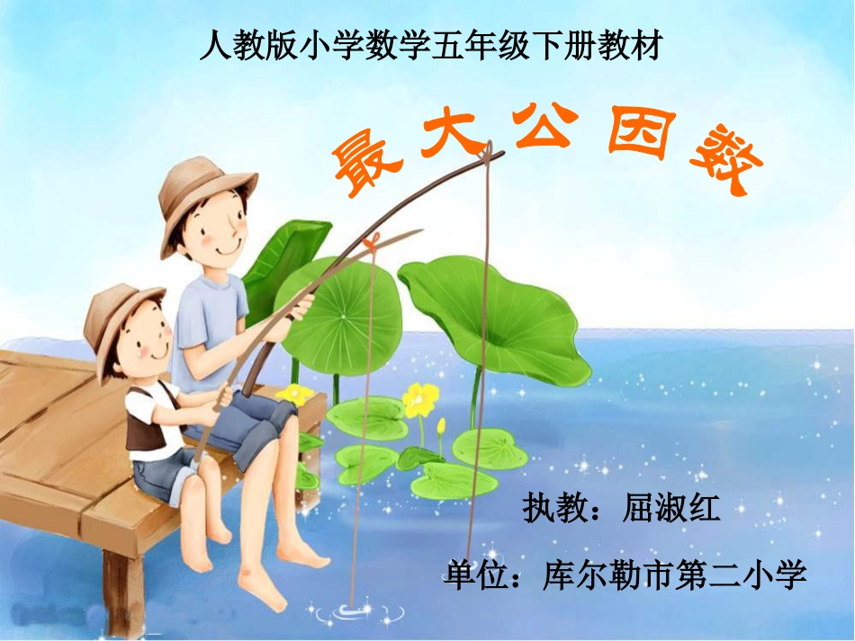 屈淑红--五年级数学下册-最大公因数在生活中的应用例3课件3-_第1页