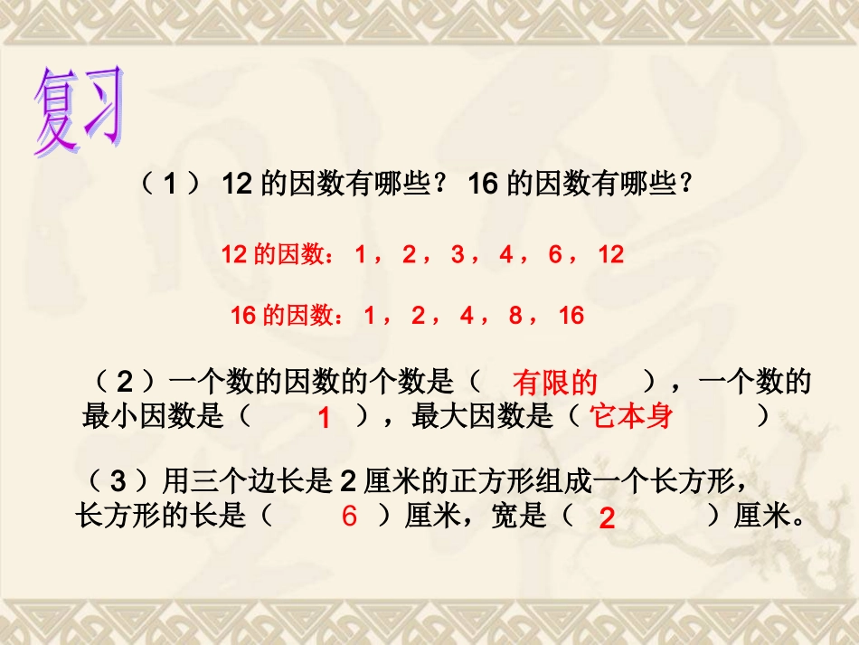 屈淑红--五年级数学下册-最大公因数在生活中的应用例3课件3-_第2页