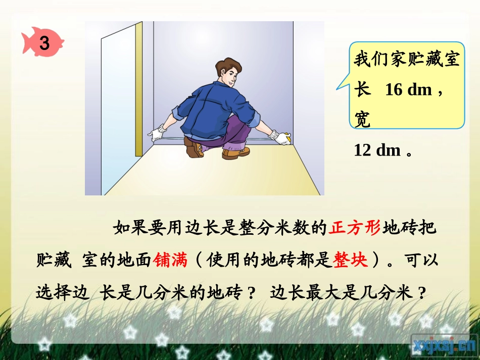 屈淑红--五年级数学下册-最大公因数在生活中的应用例3课件3-_第3页