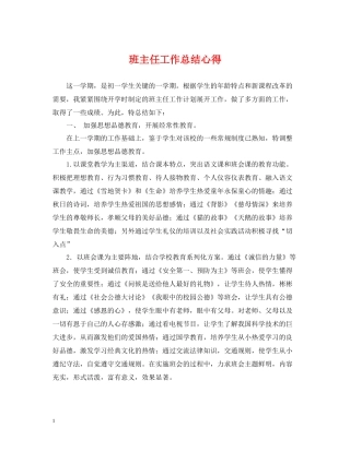 班主任工作总结心得