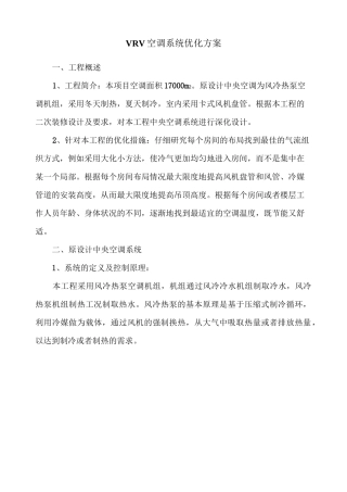 (完整版)VRV空调系统优化方案