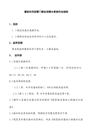 灌装车间现管门禁处消毒水更换作业细则