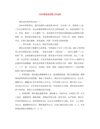 酒店总经理工作总结