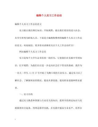 编辑个人实习工作总结