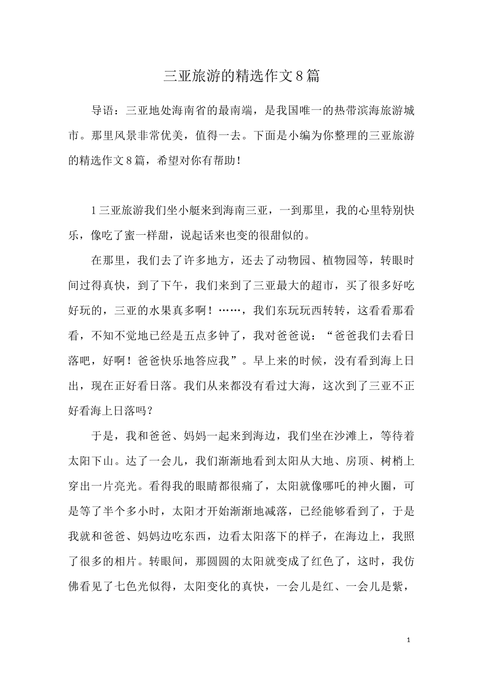 三亚旅游的精选作文8篇_第1页