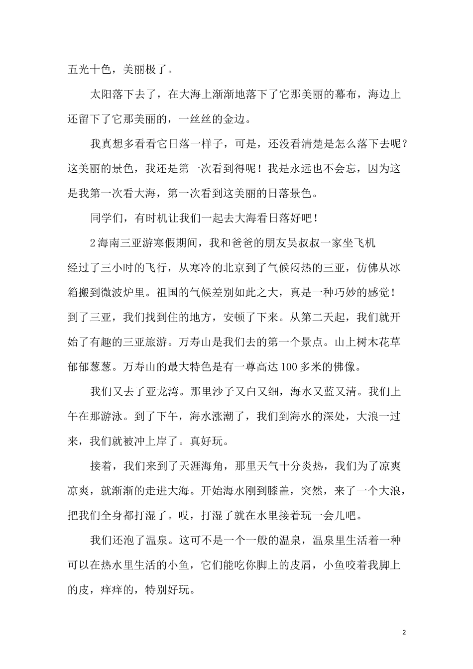 三亚旅游的精选作文8篇_第2页