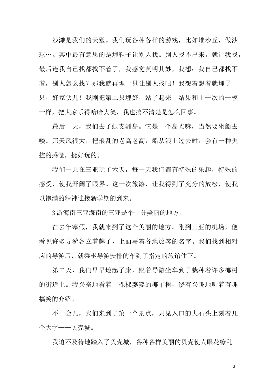 三亚旅游的精选作文8篇_第3页