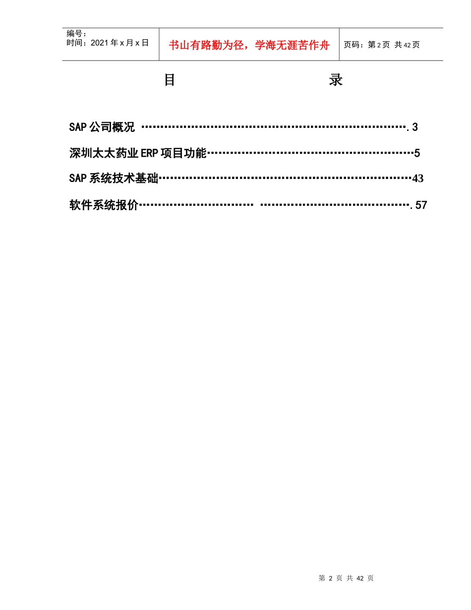 (最新)416SAP 太太药业企业资源计划系统项目建议书_第2页