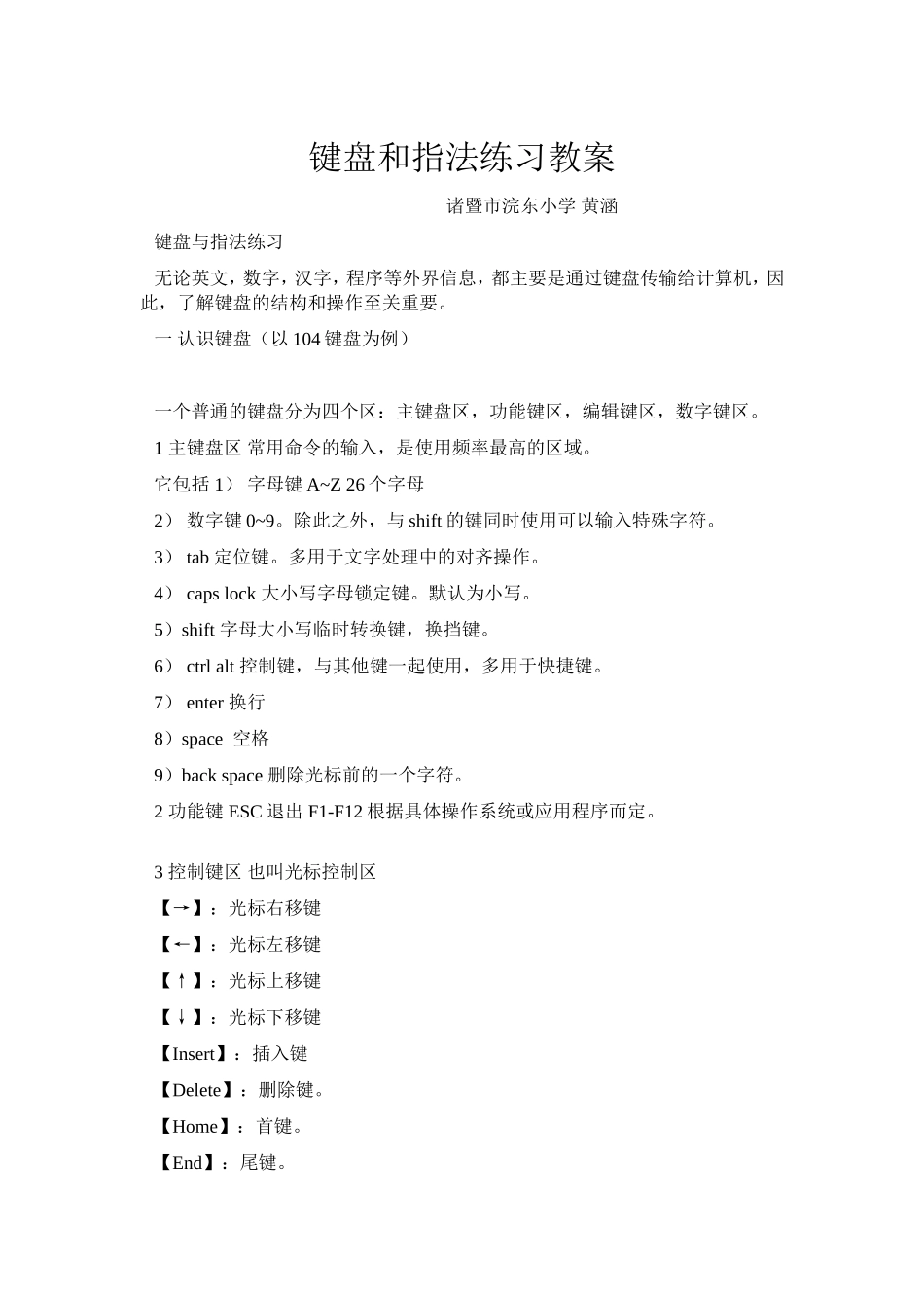 键盘指法练习教学设计_第1页