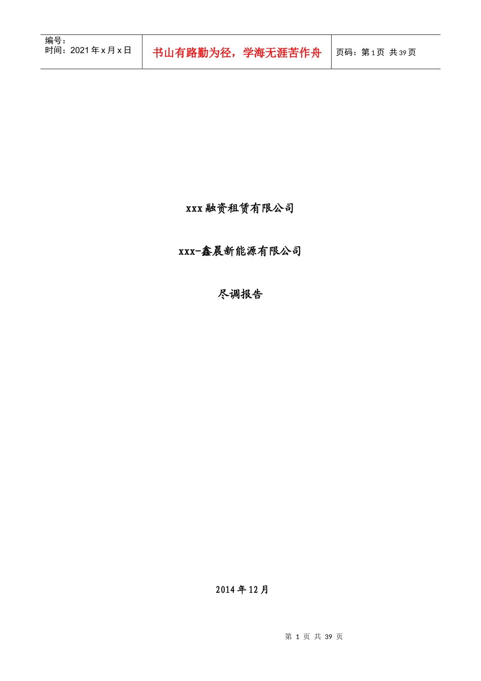 锡林浩特供热设备融资租赁尽调报告_第1页