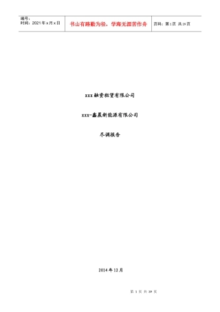 锡林浩特供热设备融资租赁尽调报告