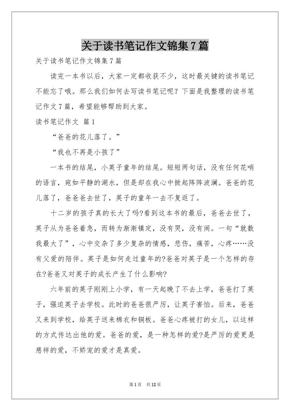 关于读书笔记作文锦集7篇_第1页