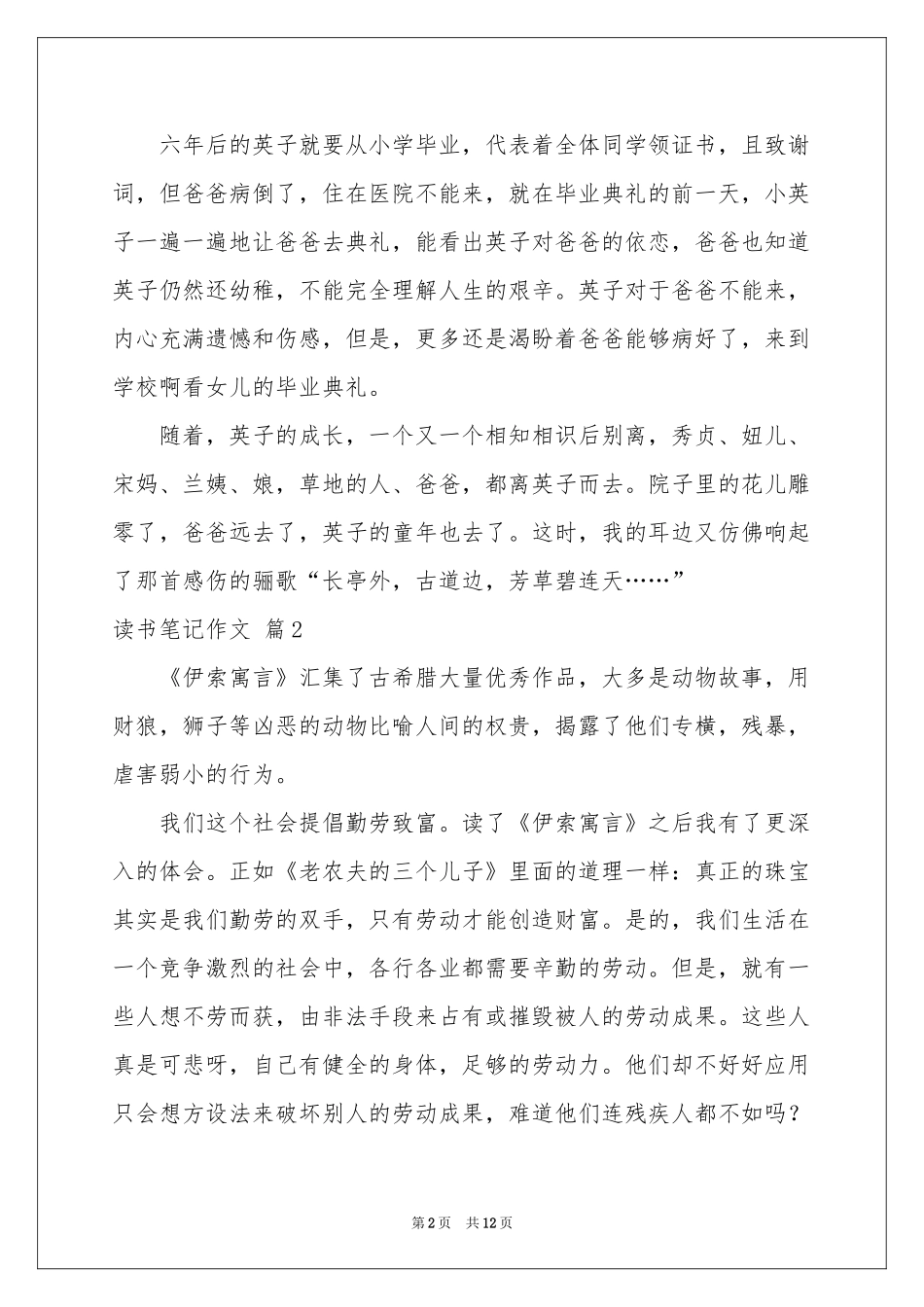 关于读书笔记作文锦集7篇_第2页