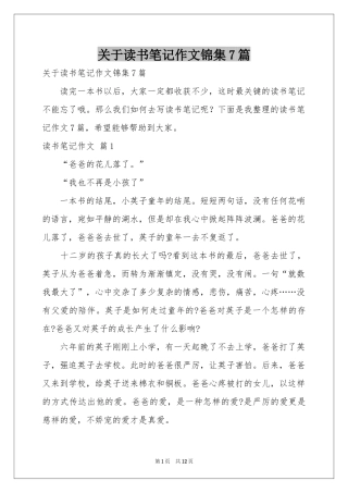 关于读书笔记作文锦集7篇