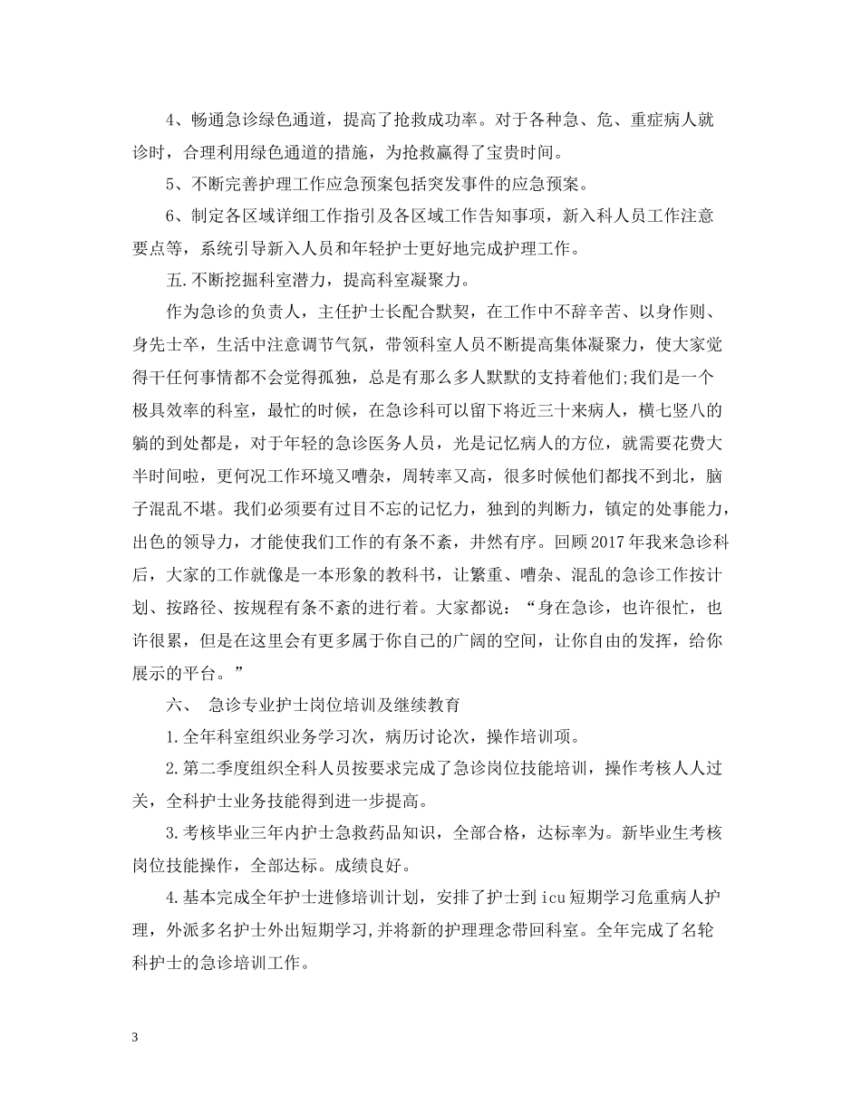 底急诊科护师个人总结_第3页