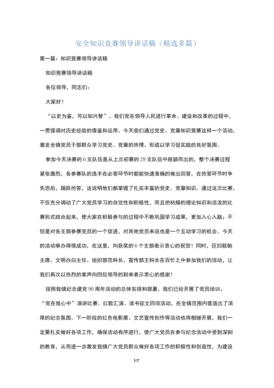 安全知识竞赛领导讲话稿(精选多篇)_第1页