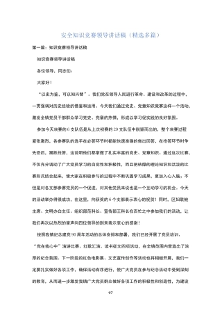 安全知识竞赛领导讲话稿(精选多篇)