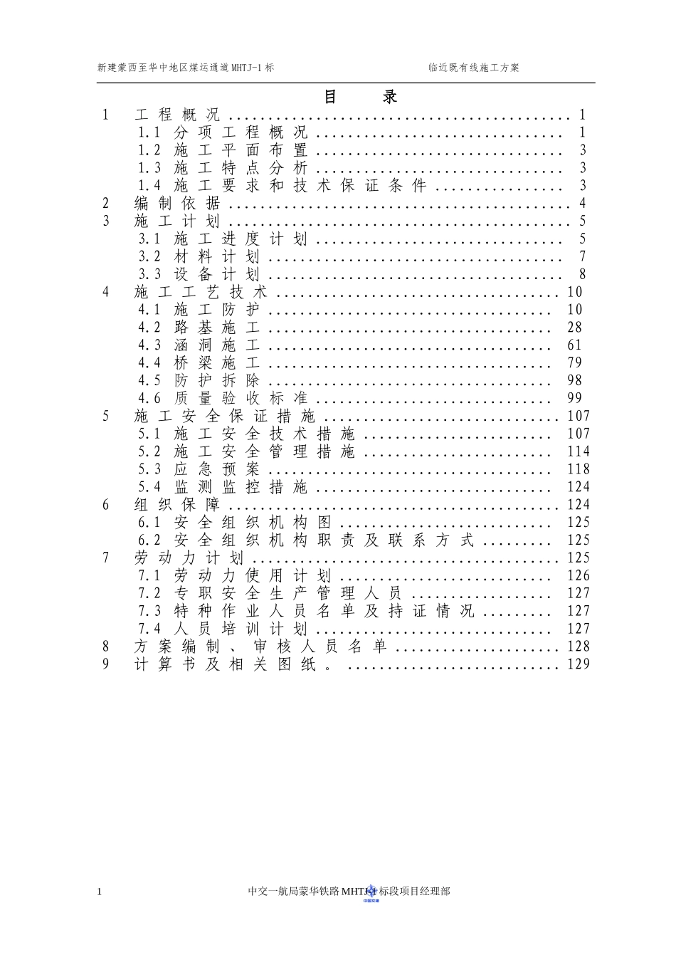 临近既有线安全专项施工方案(DOC133页)_第2页