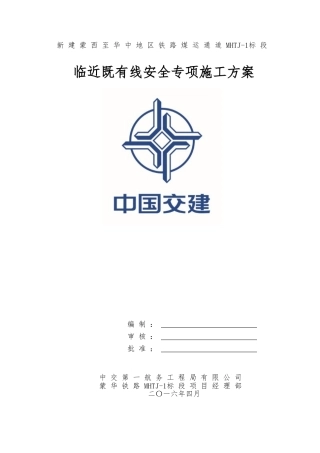 临近既有线安全专项施工方案(DOC133页)