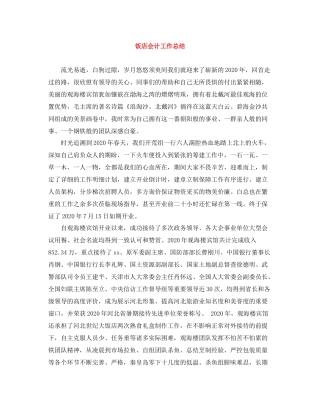 饭店会计工作总结