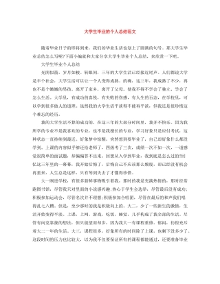 大学生毕业的个人总结范文