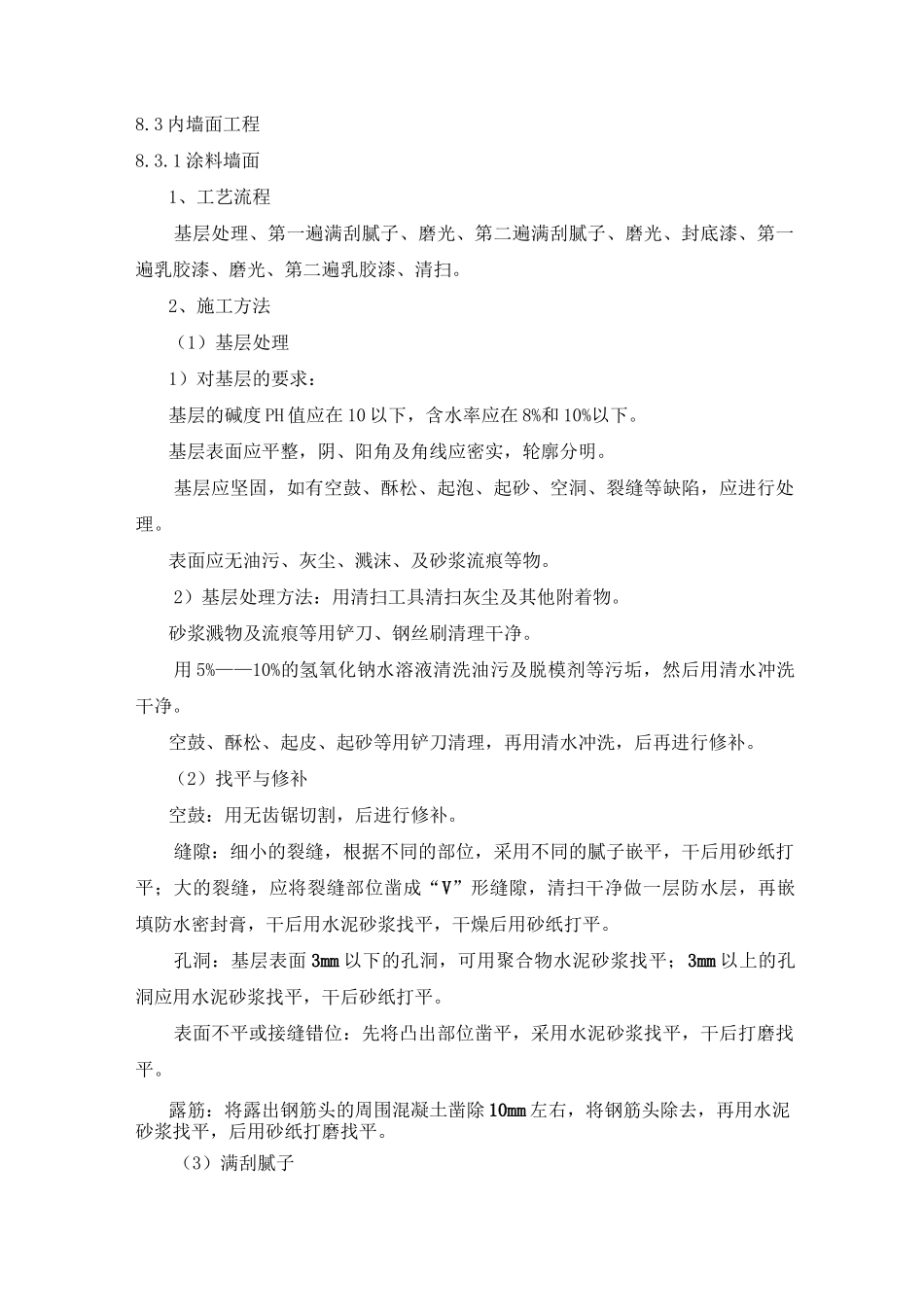 内墙面施工工艺_第1页