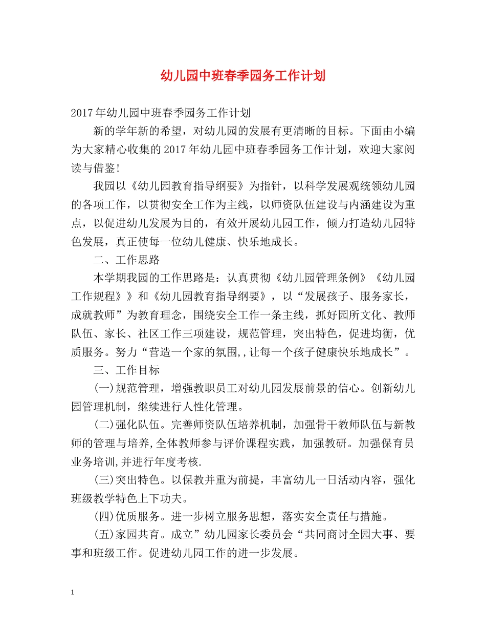 幼儿园中班春季园务工作计划 _第1页