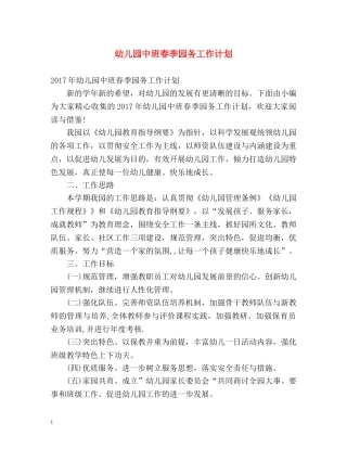 幼儿园中班春季园务工作计划 