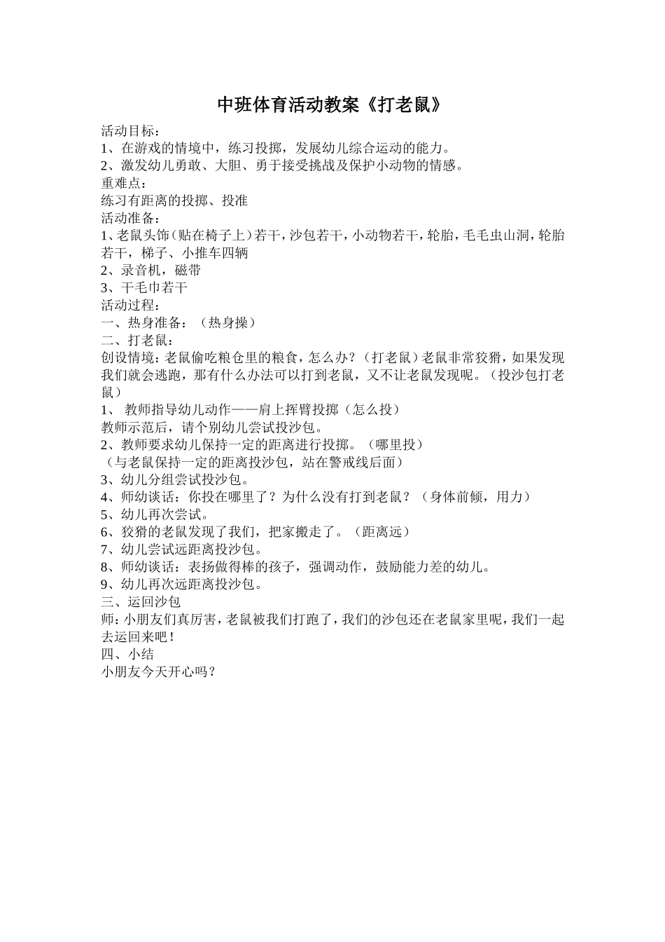 中班体育活动《打老鼠》_第1页