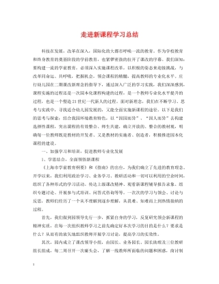走进新课程学习总结