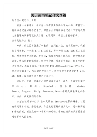 关于读书笔记作文3篇