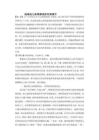 浅谈幼儿体育游戏的有效展开