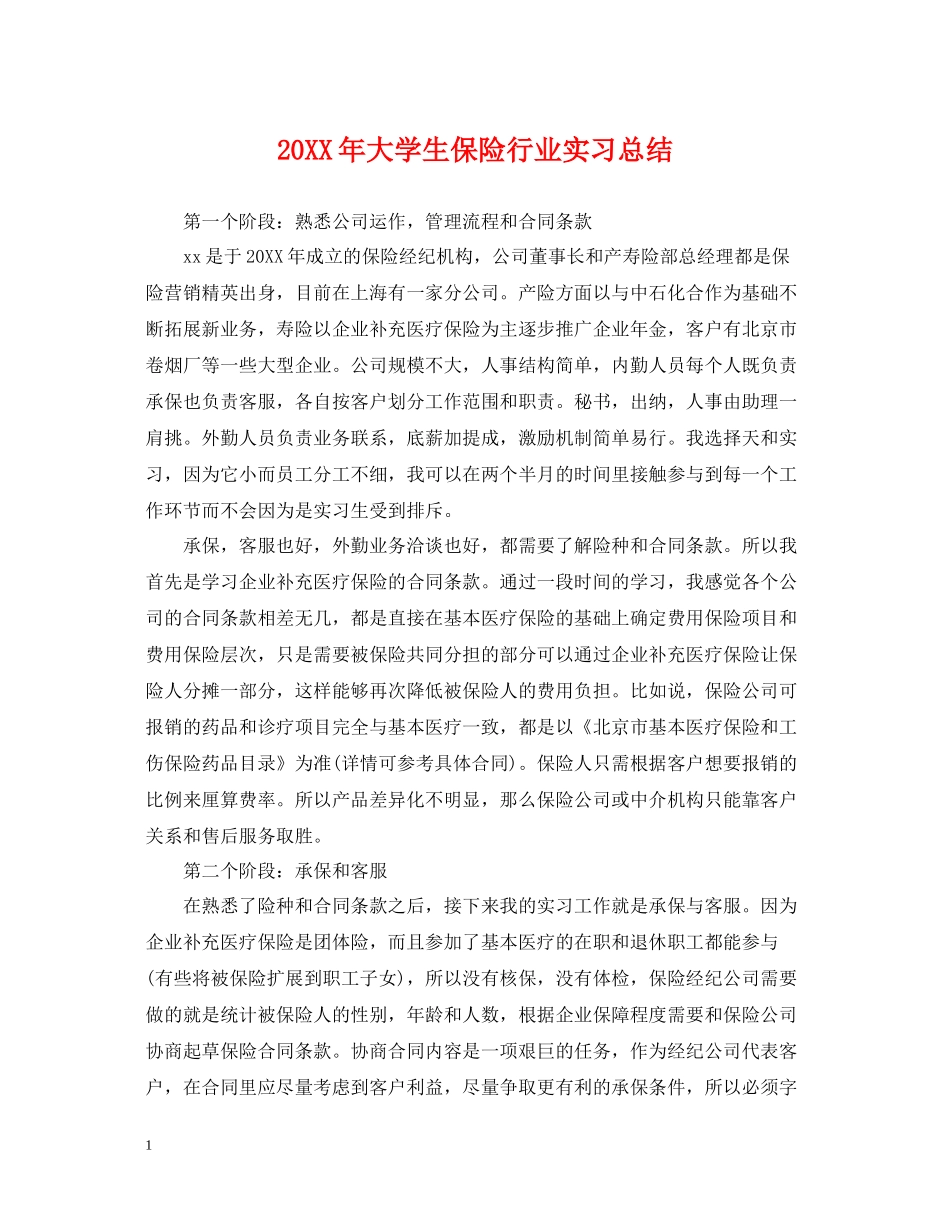 大学生保险行业实习总结_第1页