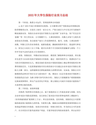 大学生保险行业实习总结