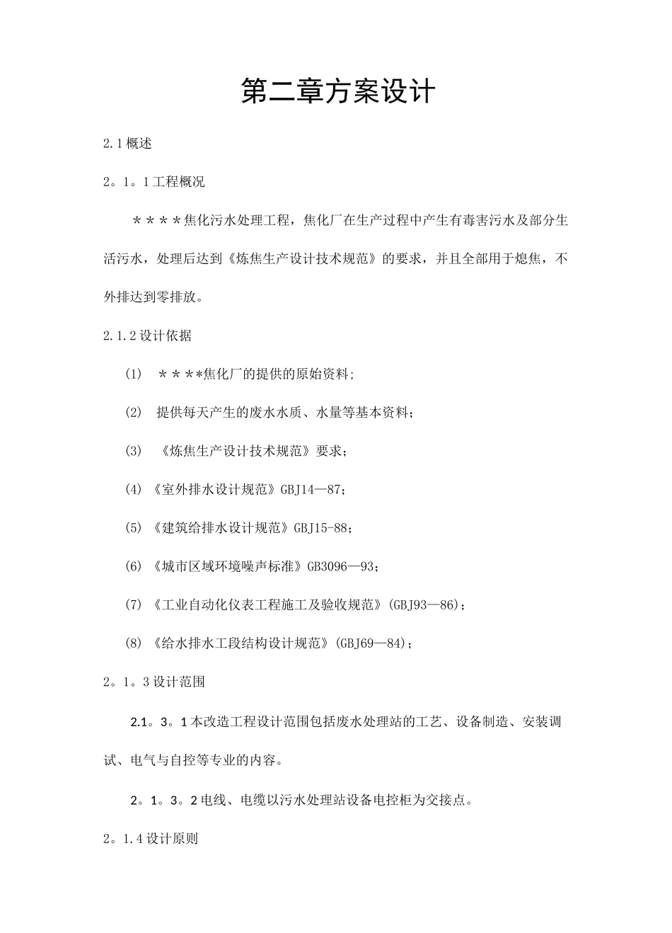 焦化废水处理方案_第1页