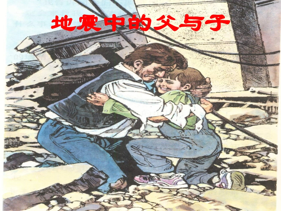地震中的父与子 (4)_第2页